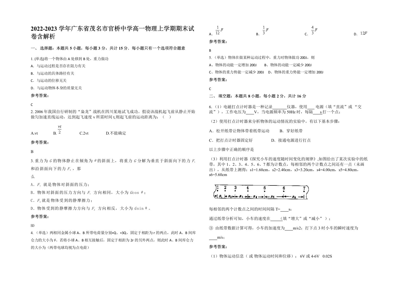 2022-2023学年广东省茂名市官桥中学高一物理上学期期末试卷含解析