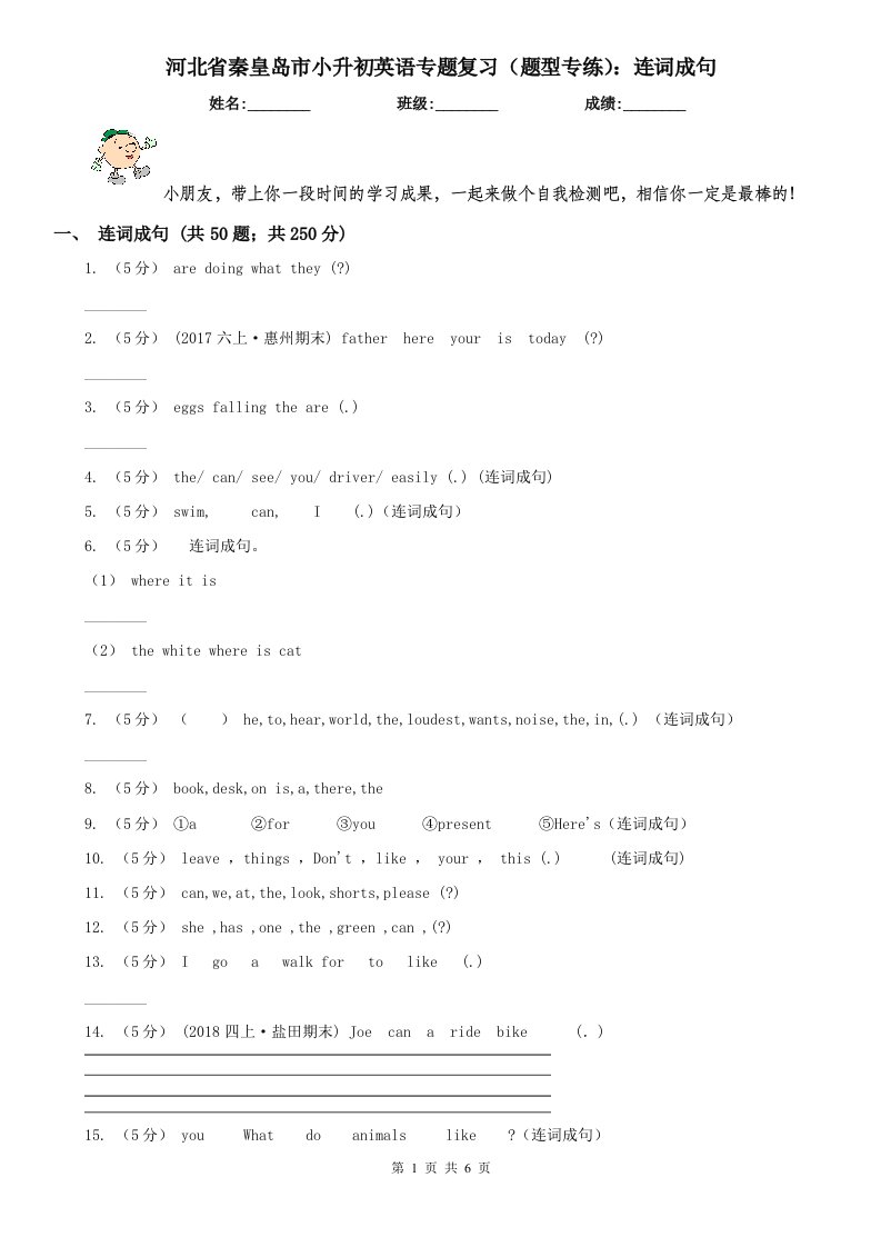 河北省秦皇岛市小升初英语专题复习（题型专练）：连词成句