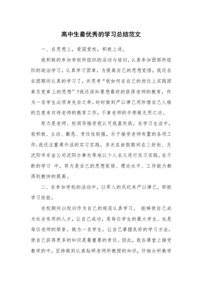 工作总结_136458_高中生最优秀的学习总结范文