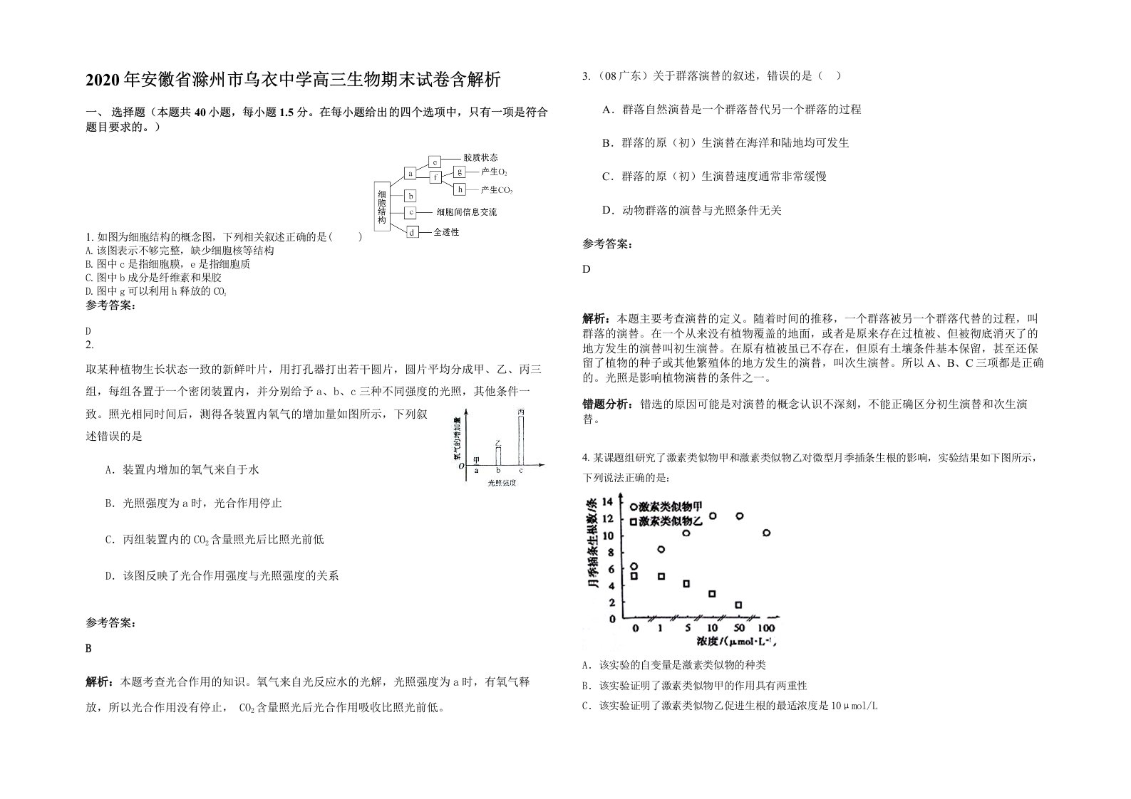 2020年安徽省滁州市乌衣中学高三生物期末试卷含解析