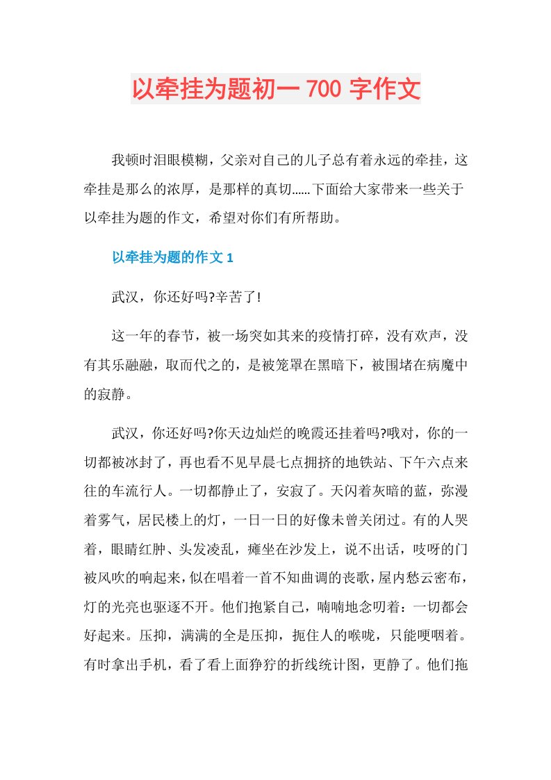 以牵挂为题初一700字作文