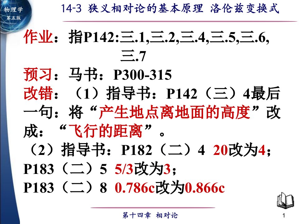 狭义相对论的基本原理洛伦兹变换式