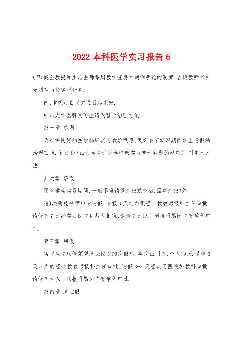 2022年本科医学实习报告6