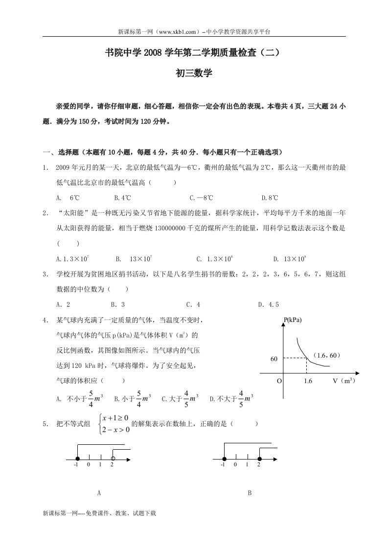 浙江衢州书院中学20082009学年九年级下月考试卷数学