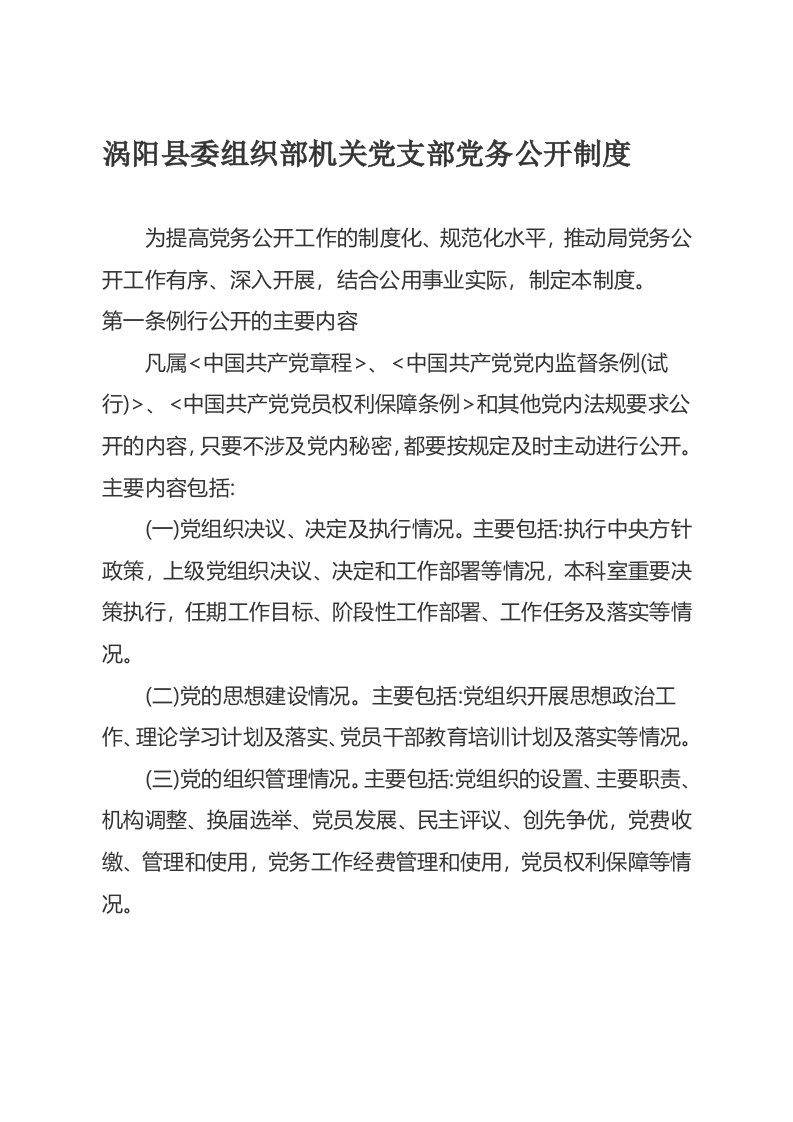 党组织标准化建设制度