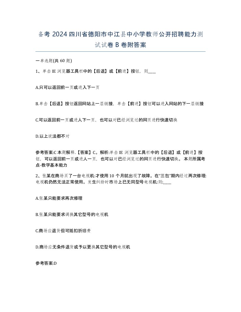 备考2024四川省德阳市中江县中小学教师公开招聘能力测试试卷B卷附答案