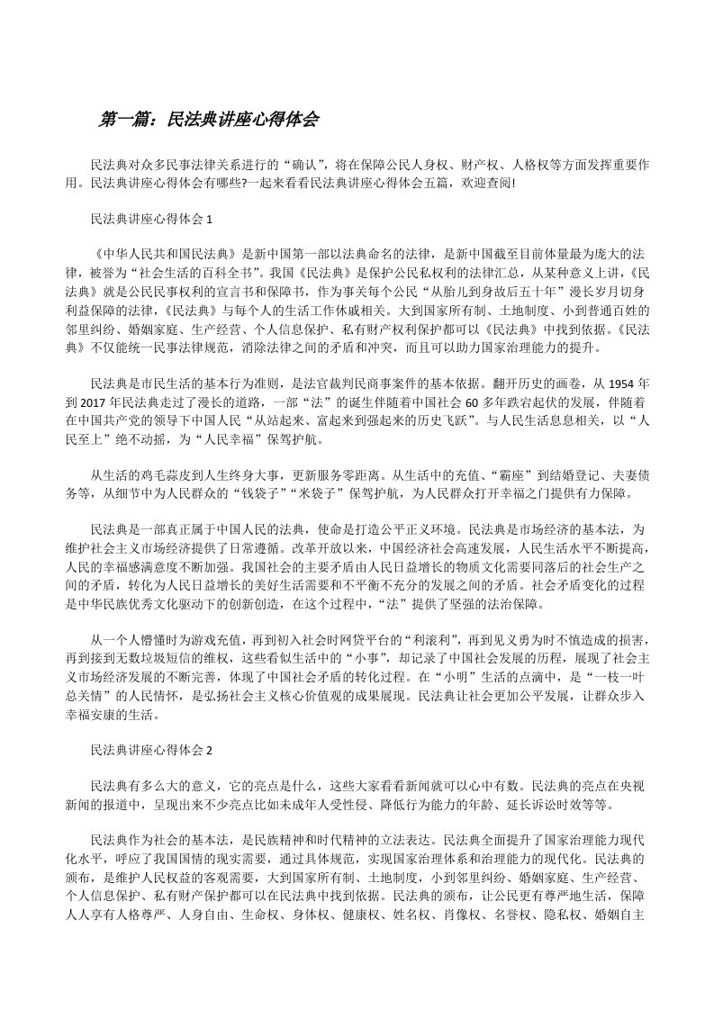 民法典讲座心得体会（小编整理）[修改版]