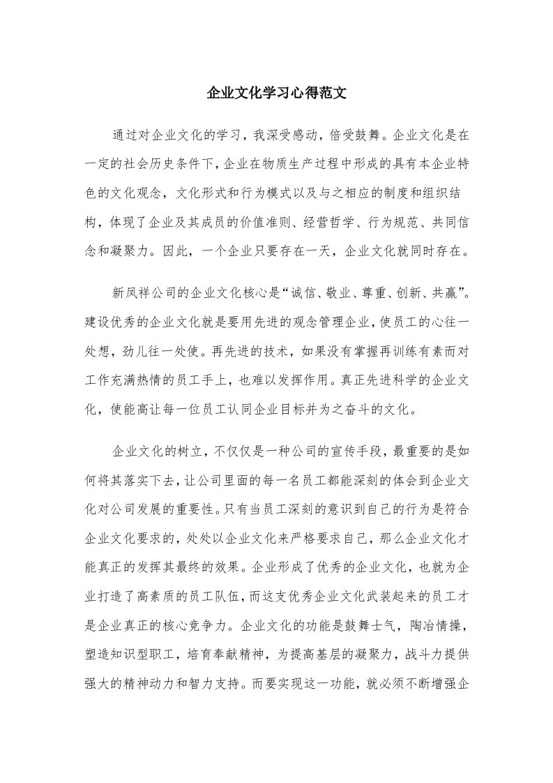 企业文化学习心得范文