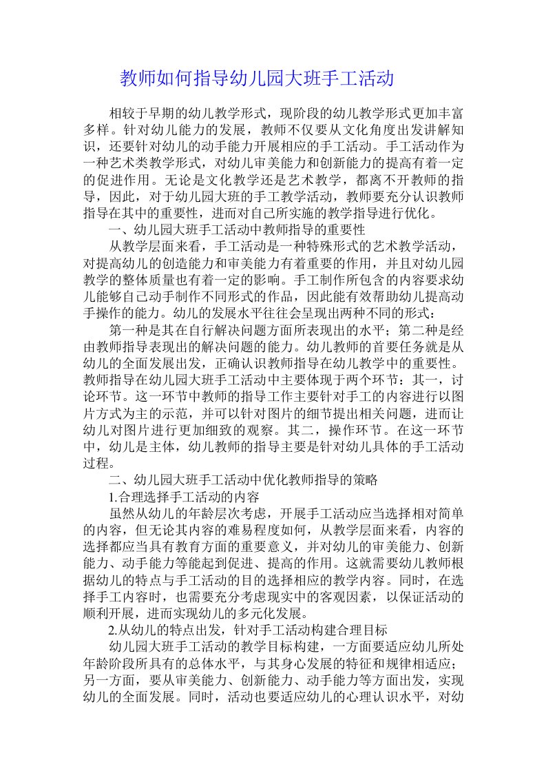 教师如何指导幼儿园大班手工活动