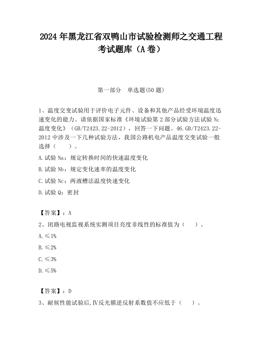 2024年黑龙江省双鸭山市试验检测师之交通工程考试题库（A卷）