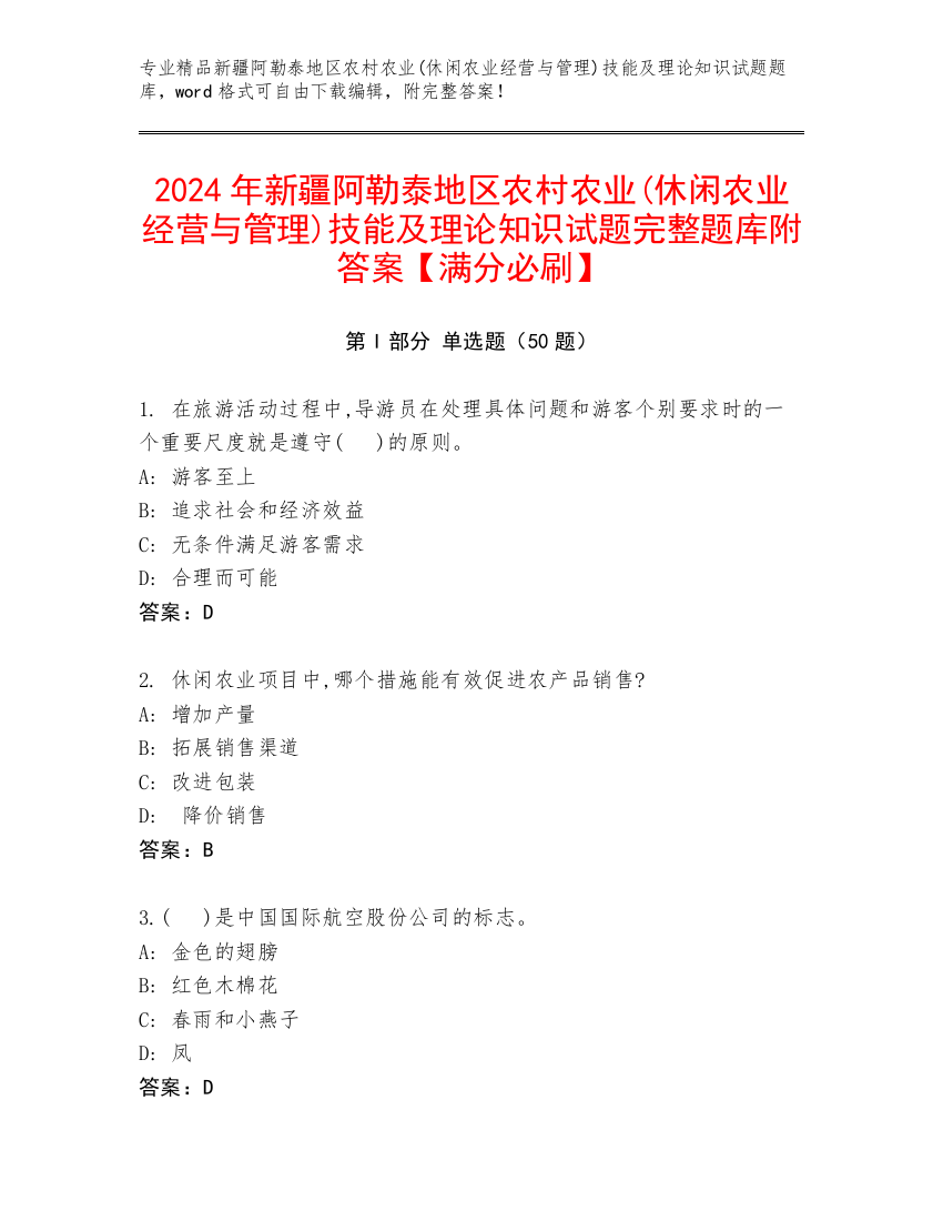 2024年新疆阿勒泰地区农村农业(休闲农业经营与管理)技能及理论知识试题完整题库附答案【满分必刷】