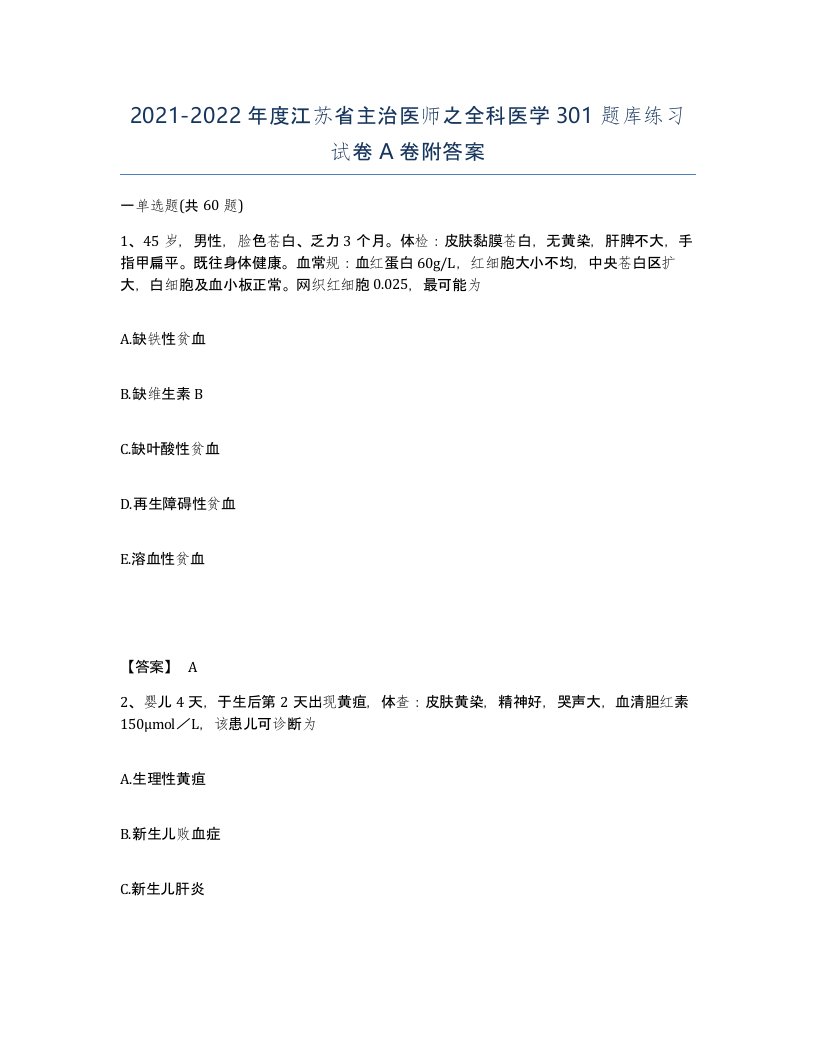 2021-2022年度江苏省主治医师之全科医学301题库练习试卷A卷附答案