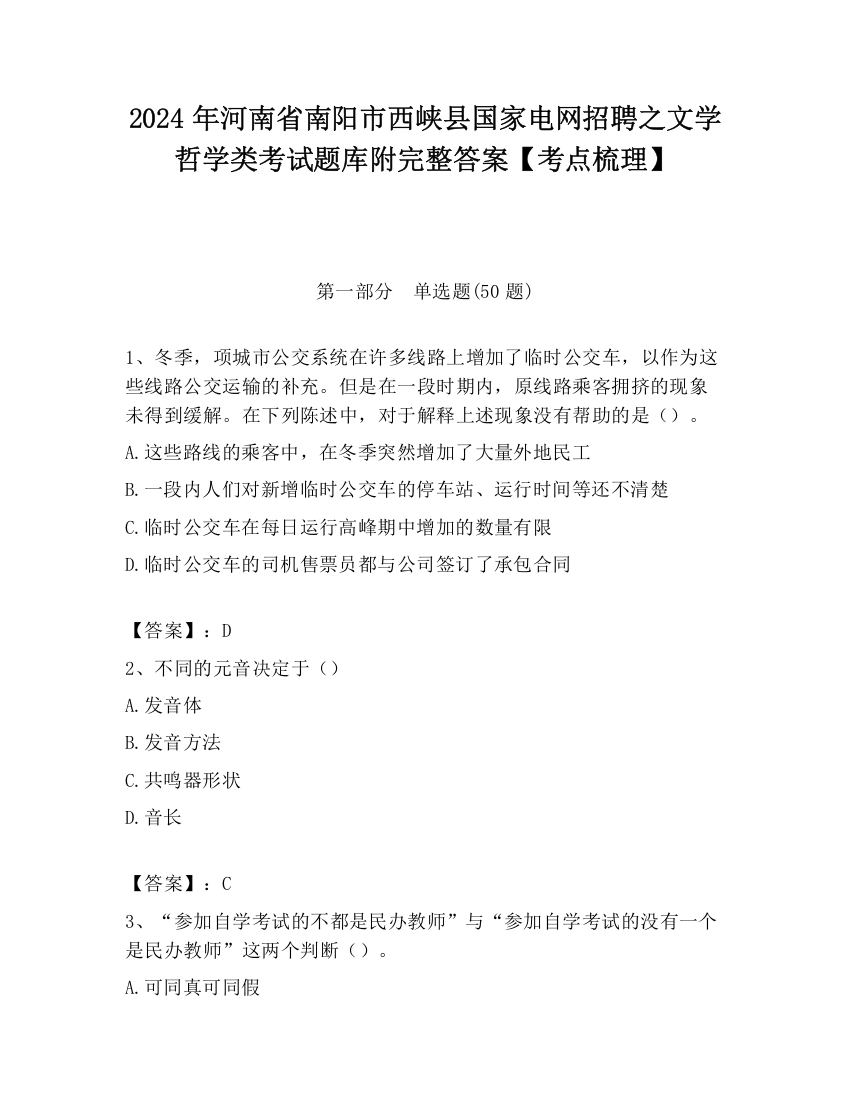 2024年河南省南阳市西峡县国家电网招聘之文学哲学类考试题库附完整答案【考点梳理】