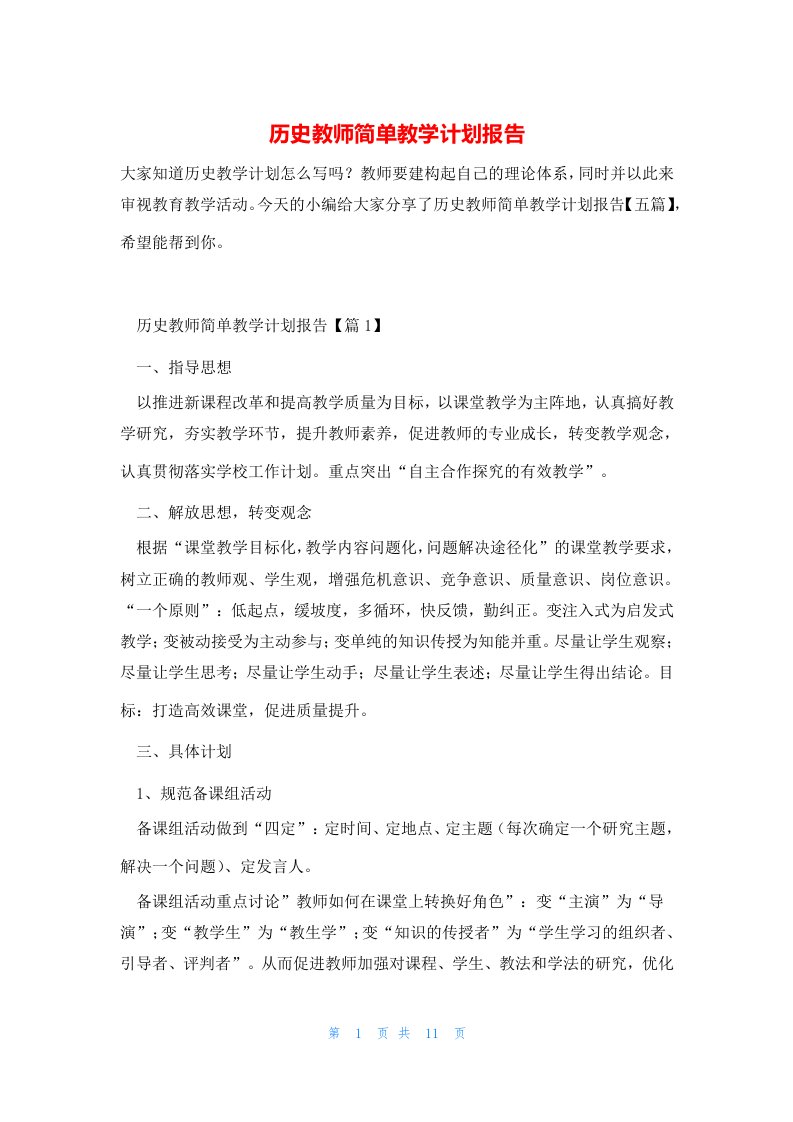 历史教师简单教学计划报告