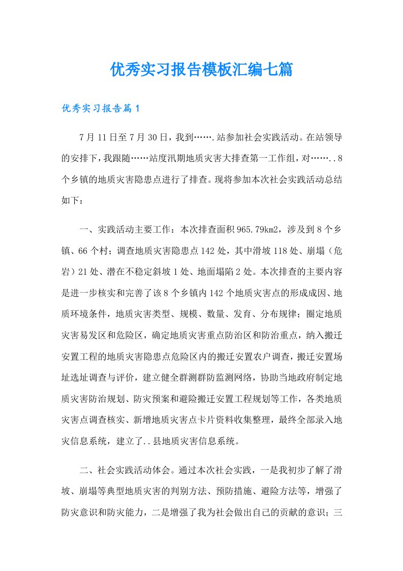 优秀实习报告模板汇编七篇