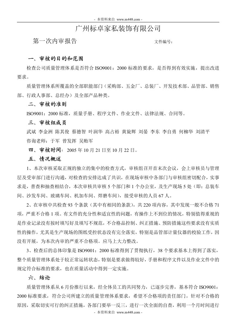 《广州标卓家私装饰公司第一次内审报告》(doc)-质量审查