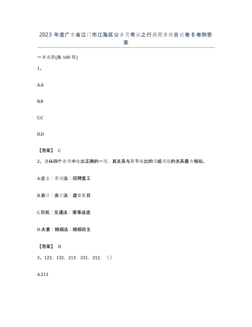 2023年度广东省江门市江海区公务员考试之行测题库综合试卷B卷附答案