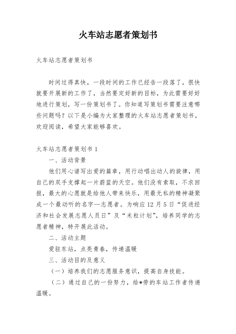 火车站志愿者策划书_1