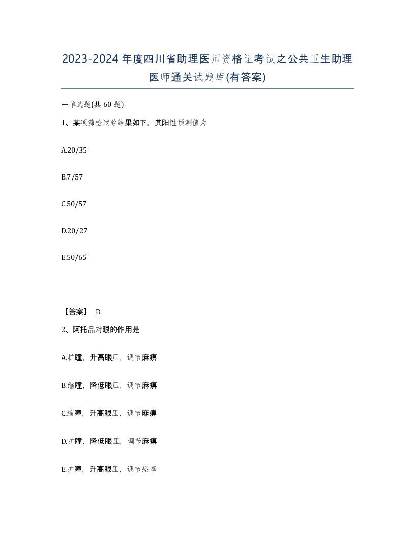 2023-2024年度四川省助理医师资格证考试之公共卫生助理医师通关试题库有答案