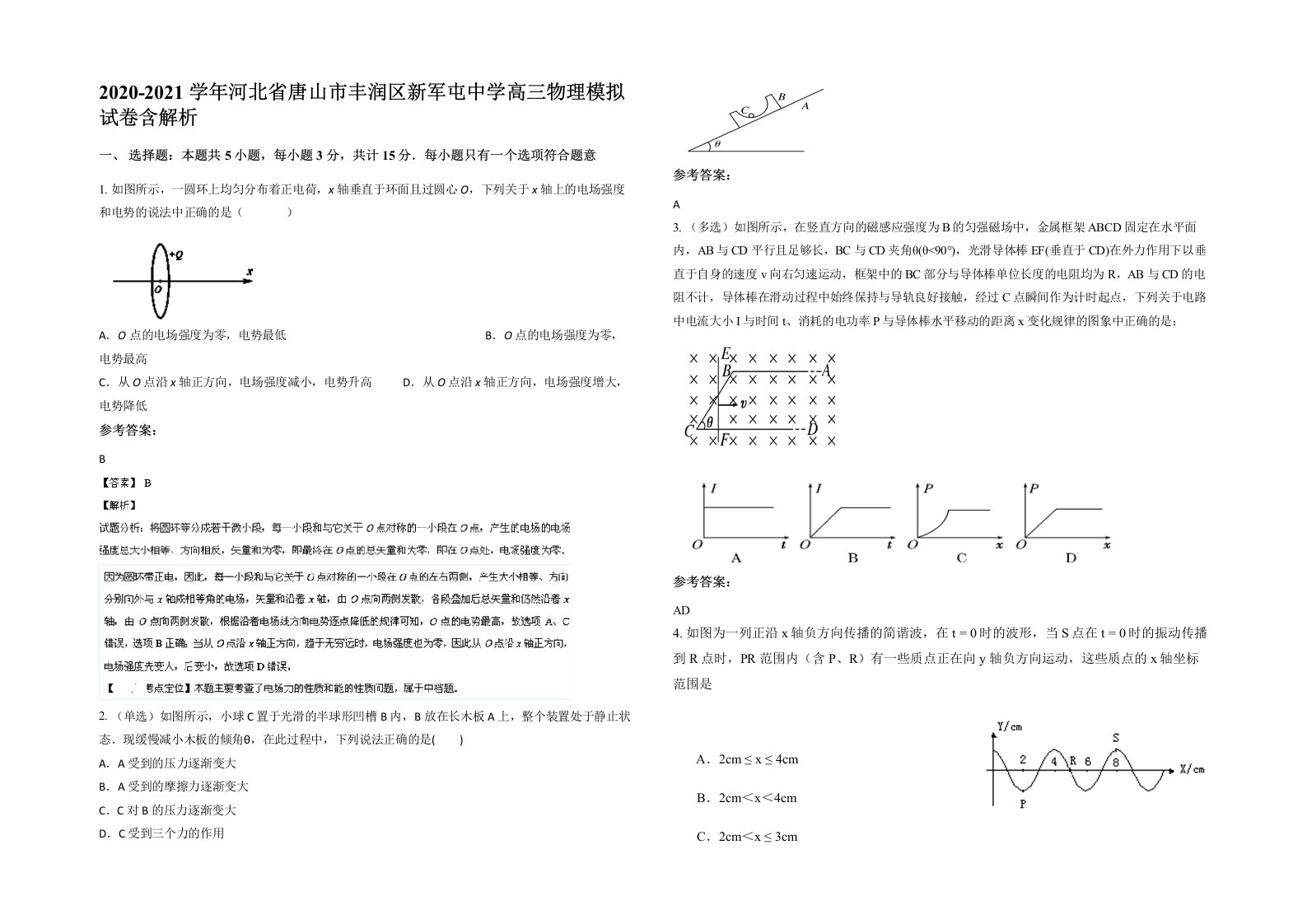 2020-2021学年河北省唐山市丰润区新军屯中学高三物理模拟试卷含解析