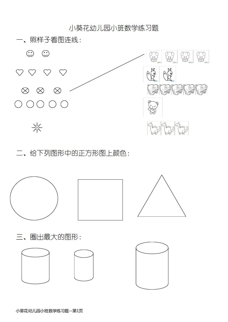 小葵花幼儿园小班数学练习题