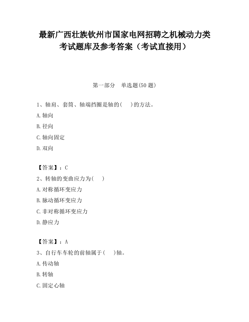 最新广西壮族钦州市国家电网招聘之机械动力类考试题库及参考答案（考试直接用）