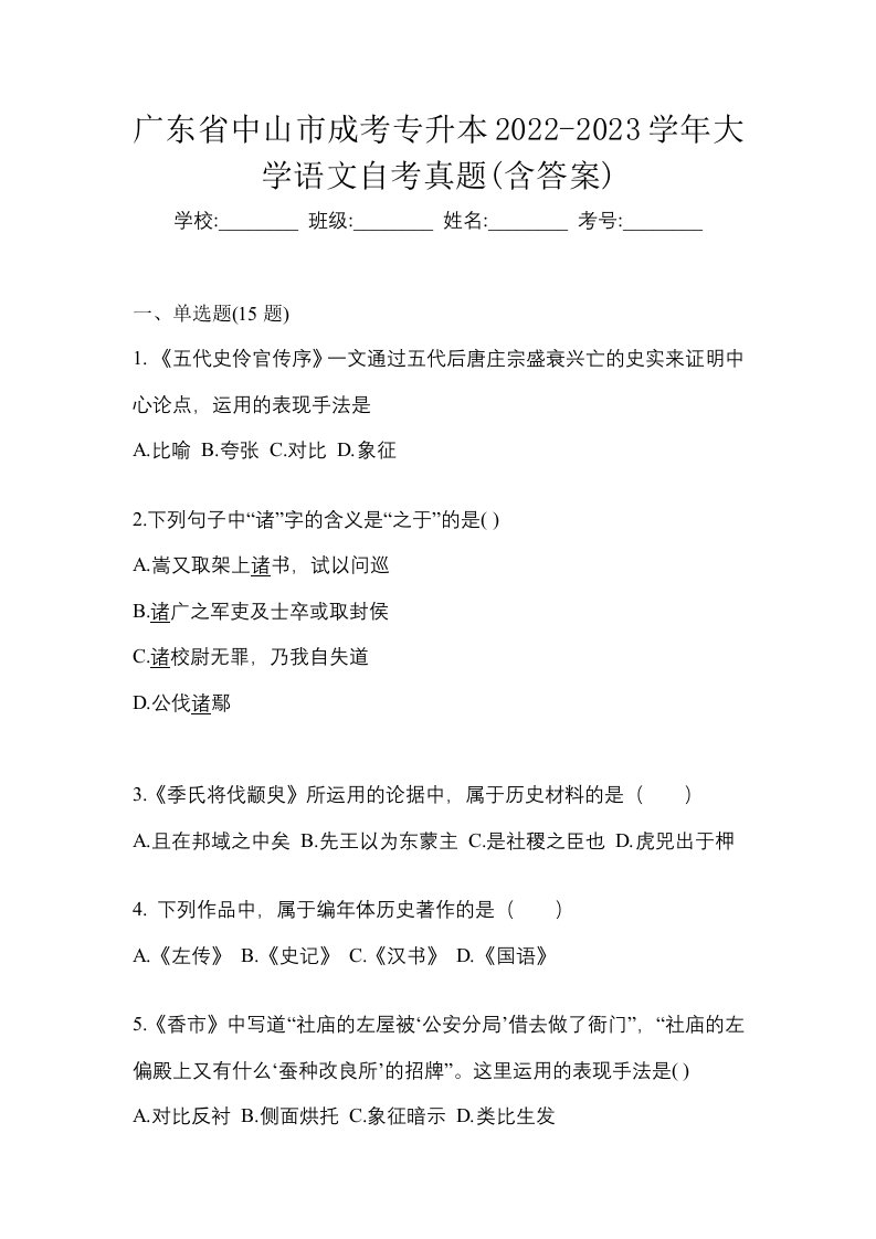 广东省中山市成考专升本2022-2023学年大学语文自考真题含答案