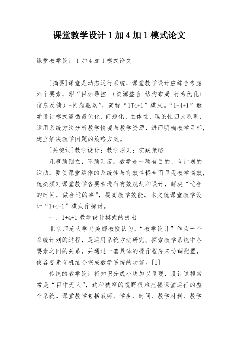 课堂教学设计1加4加1模式论文