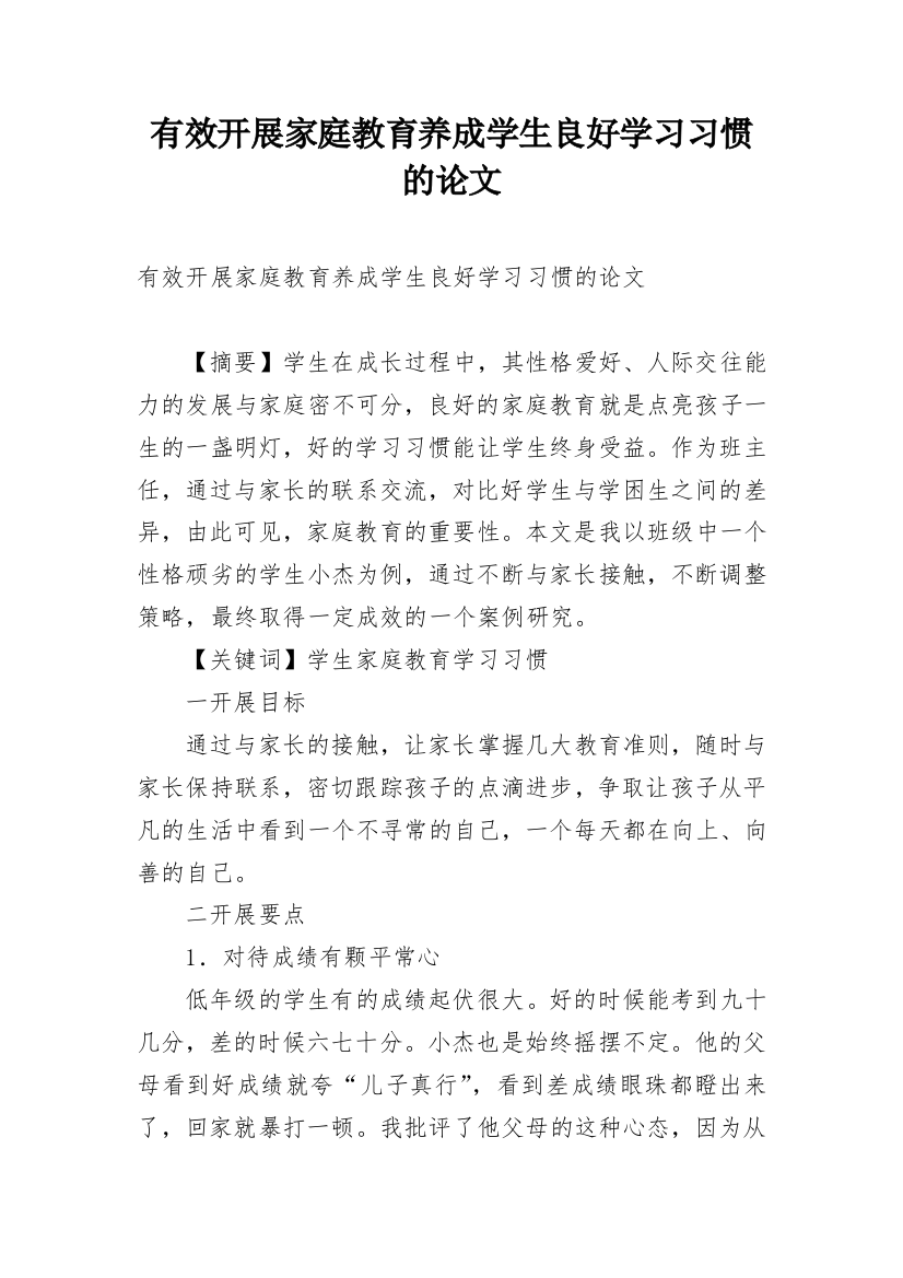 有效开展家庭教育养成学生良好学习习惯的论文