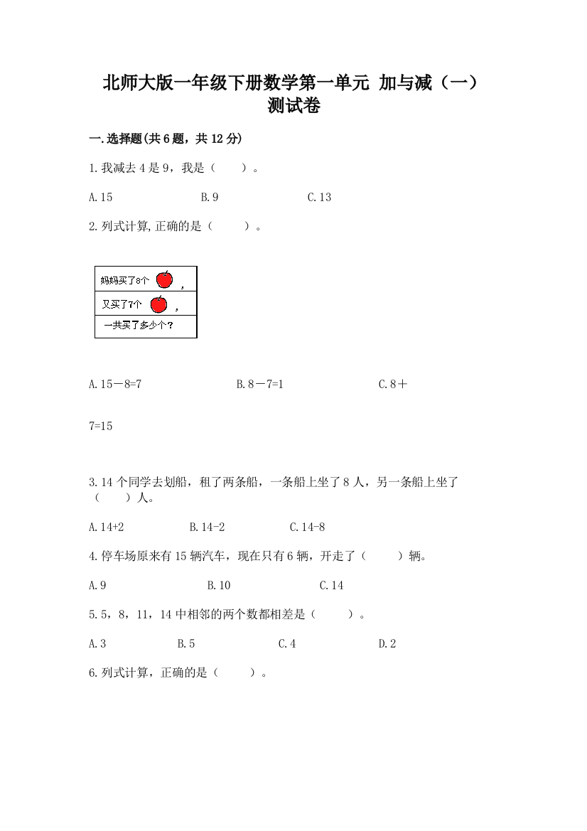 北师大版一年级下册数学第一单元