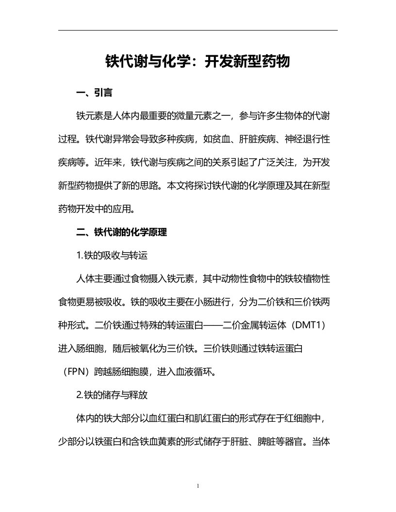 铁代谢与化学：开发新型药物