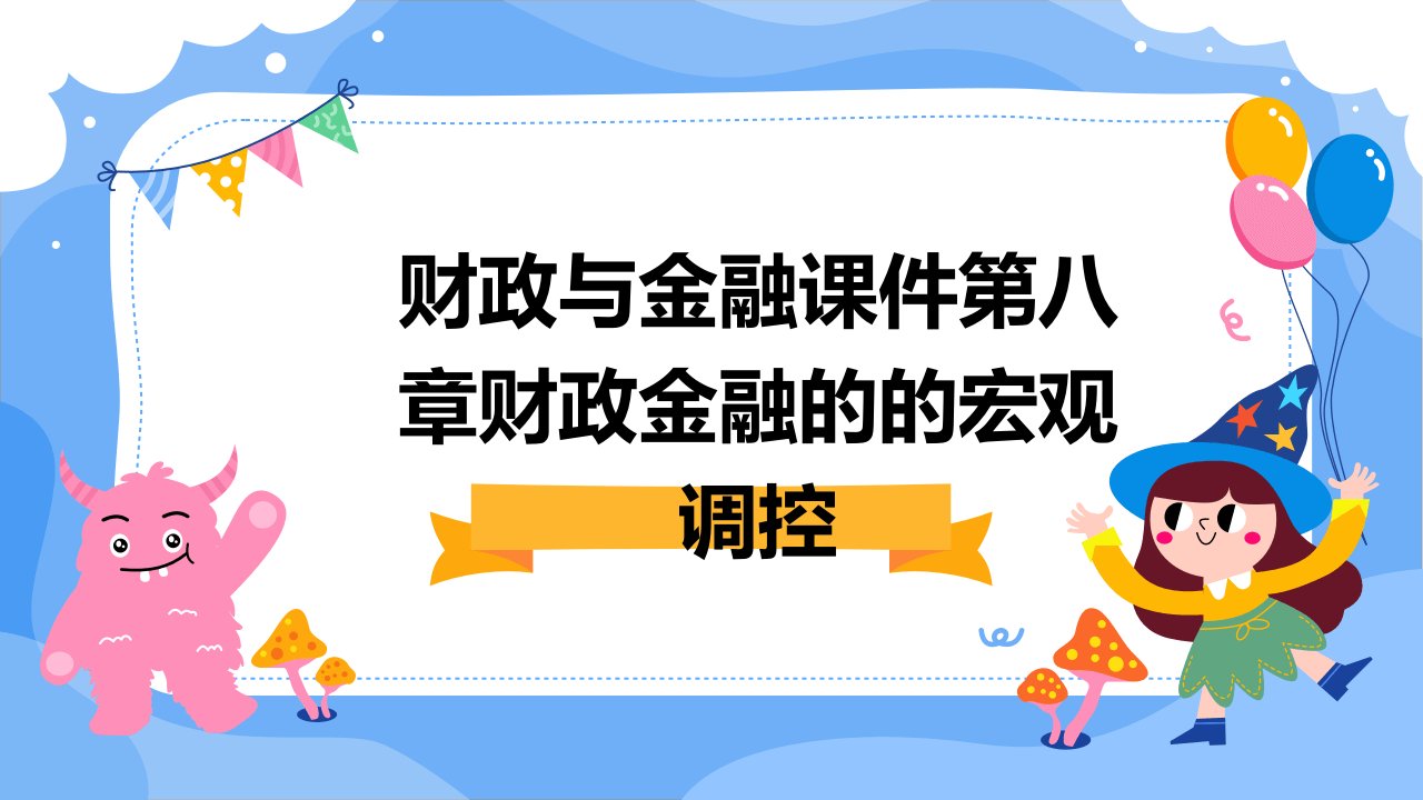 财政与金融课件第八章财政金融的的宏观调控