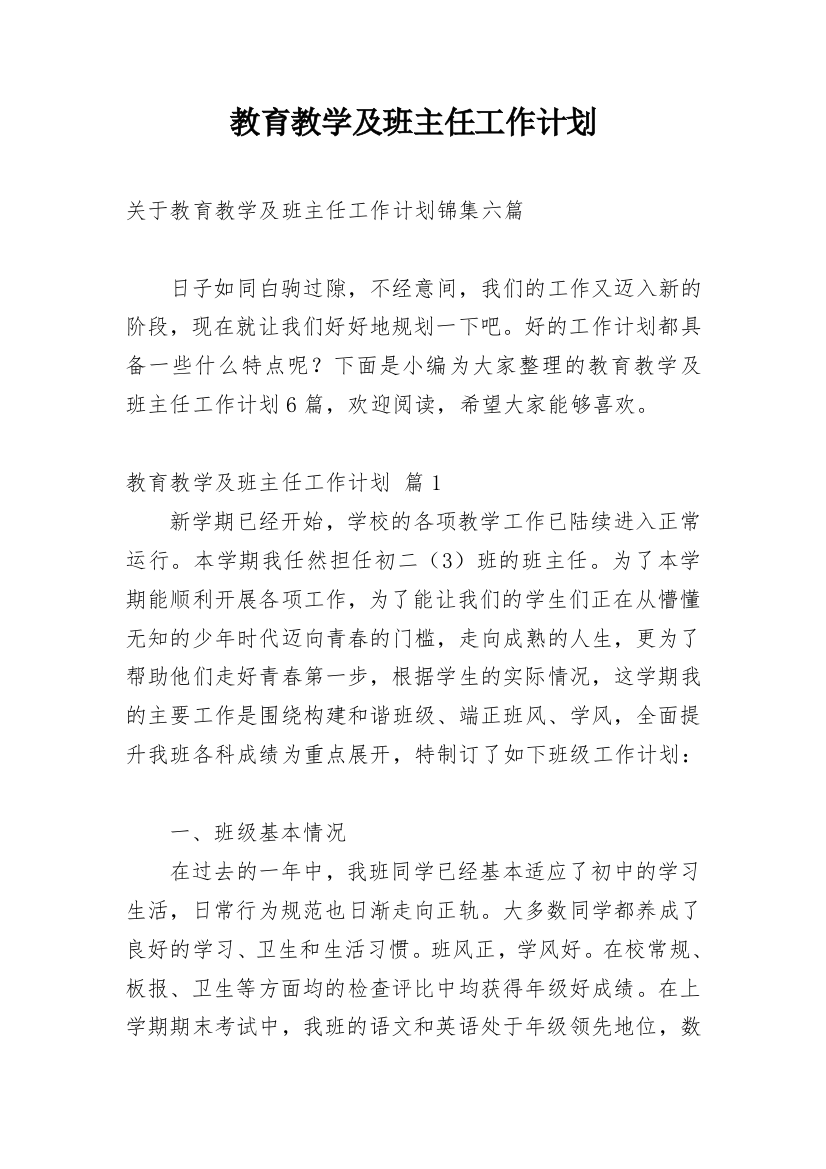 教育教学及班主任工作计划_2