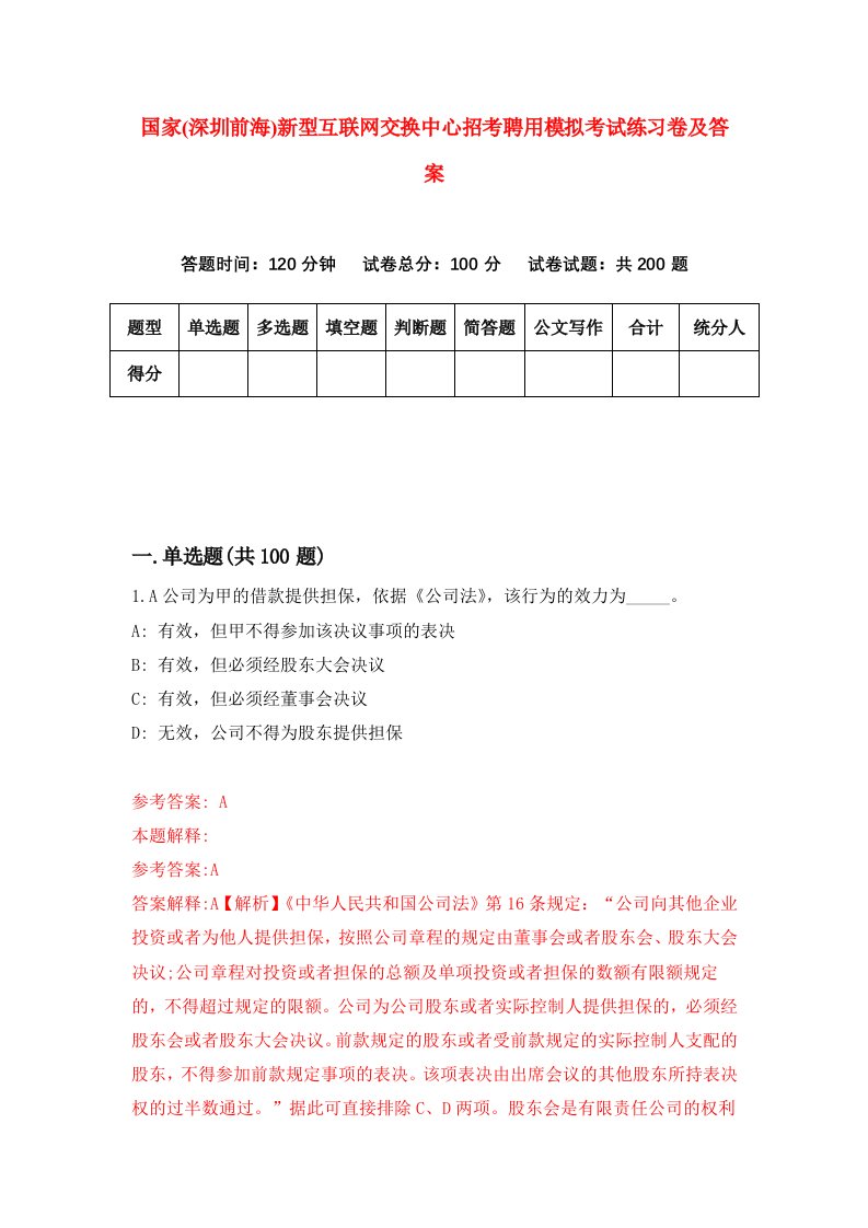 国家深圳前海新型互联网交换中心招考聘用模拟考试练习卷及答案第4期