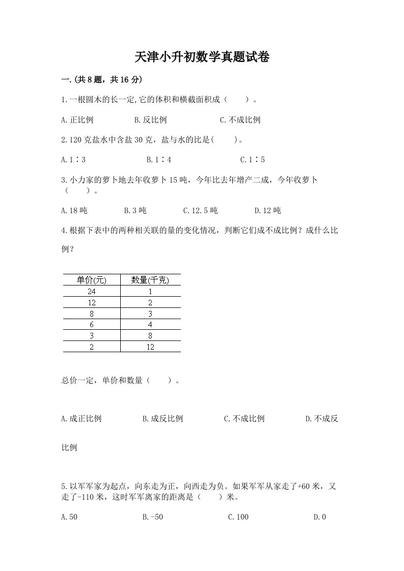 天津小升初数学真题试卷含答案【a卷】