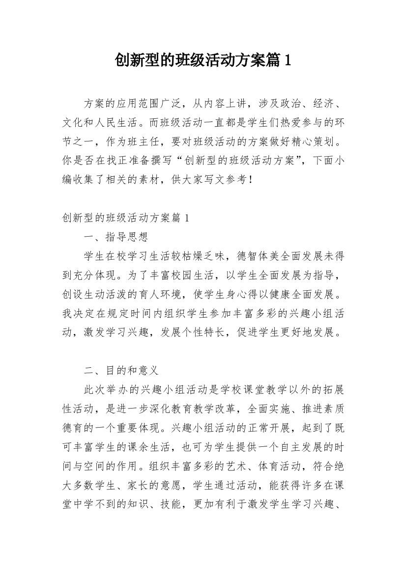 创新型的班级活动方案篇1