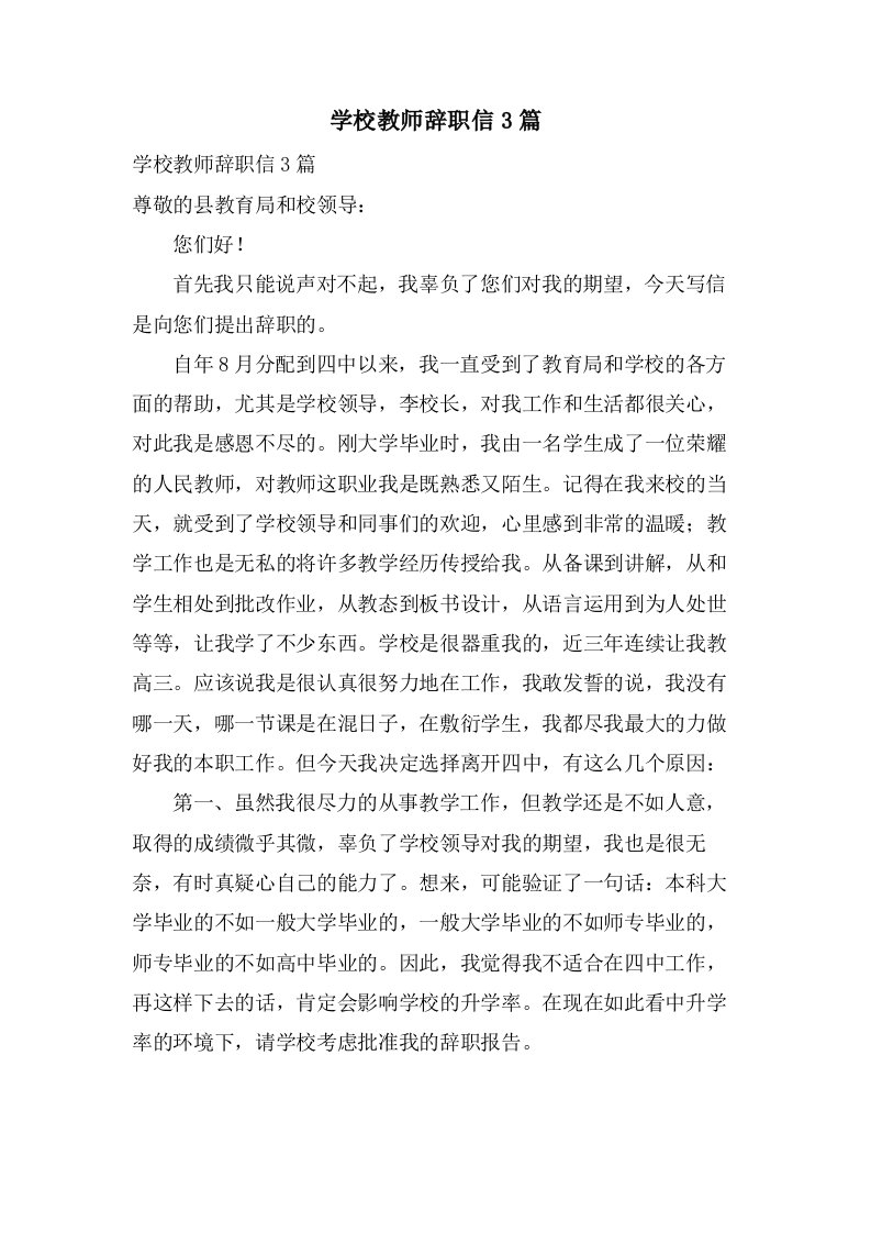 学校教师辞职信3篇