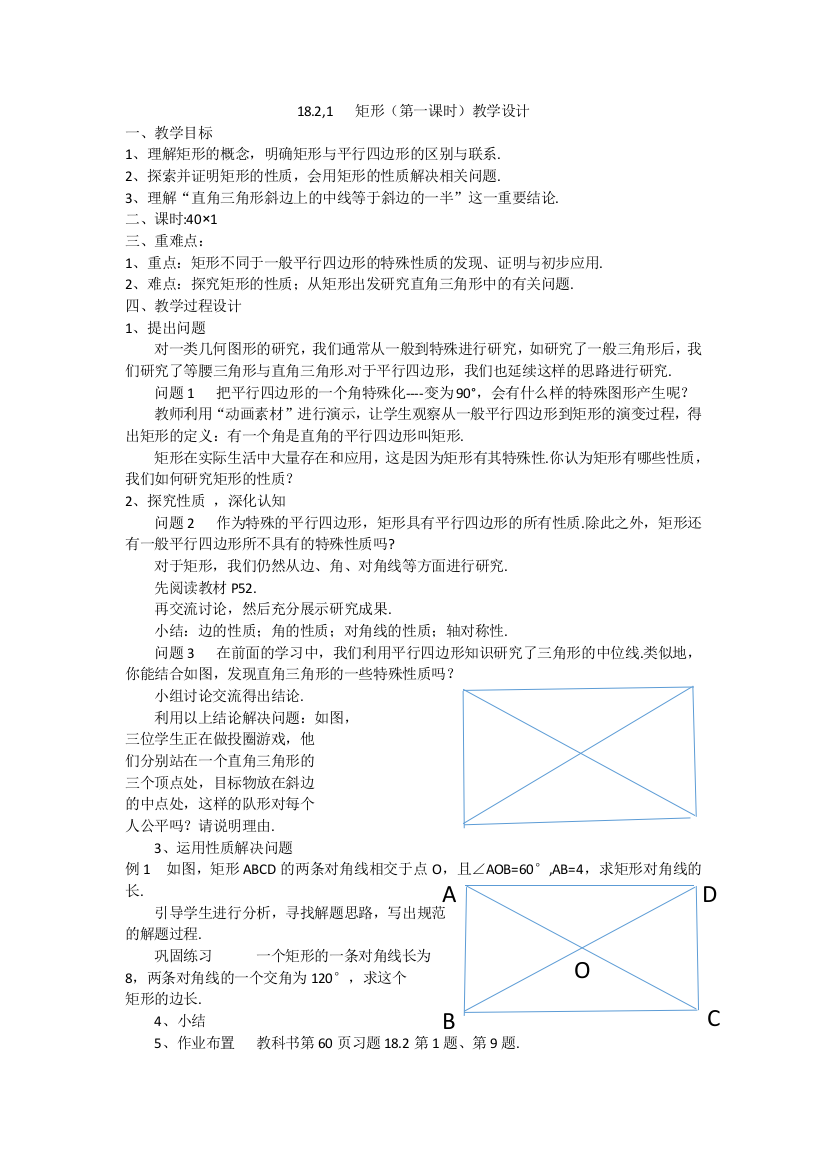 矩形第一课时教学设计