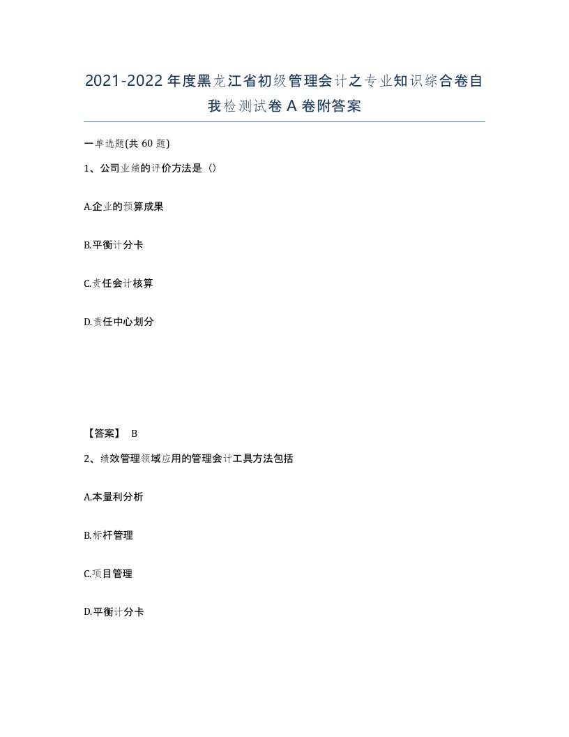 2021-2022年度黑龙江省初级管理会计之专业知识综合卷自我检测试卷A卷附答案