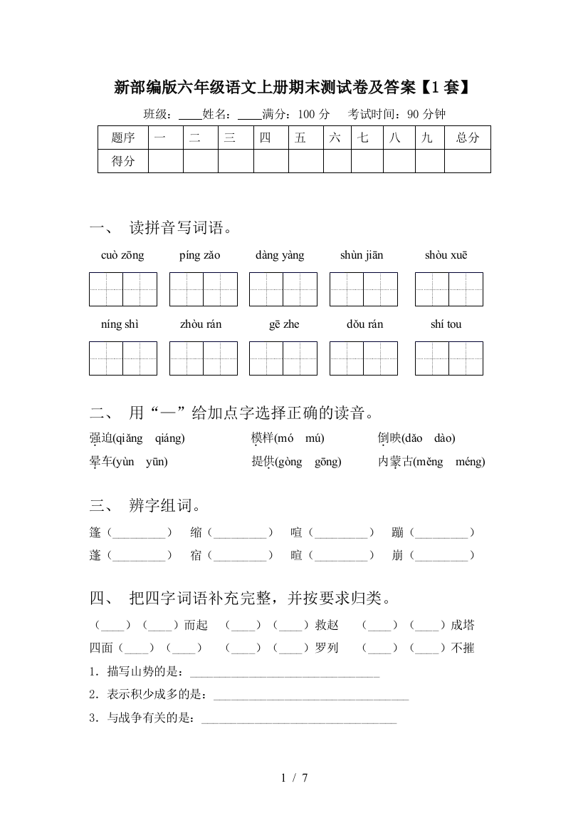 新部编版六年级语文上册期末测试卷及答案【1套】