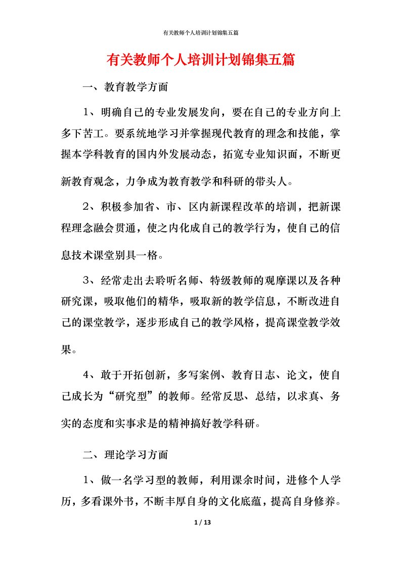 有关教师个人培训计划锦集五篇