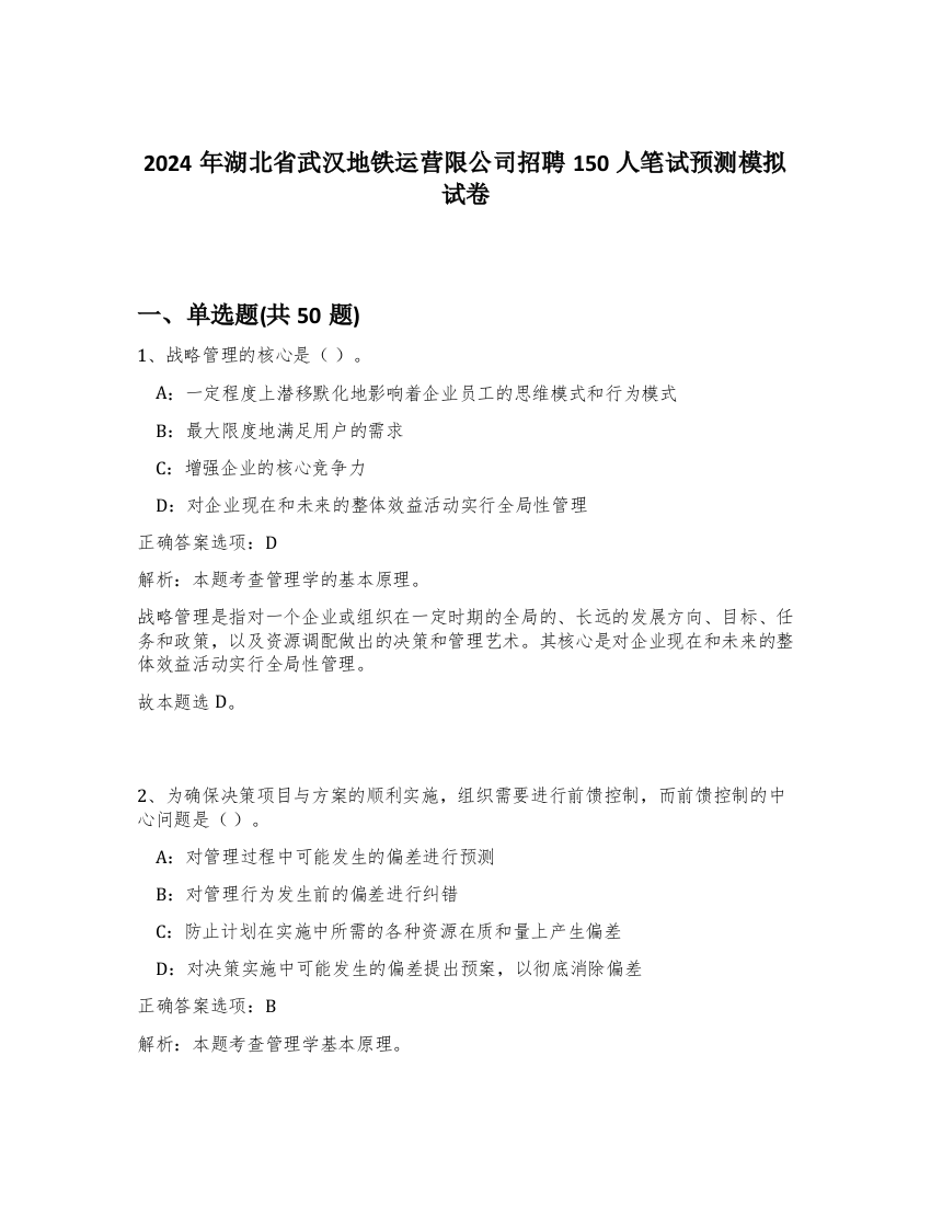 2024年湖北省武汉地铁运营限公司招聘150人笔试预测模拟试卷-43