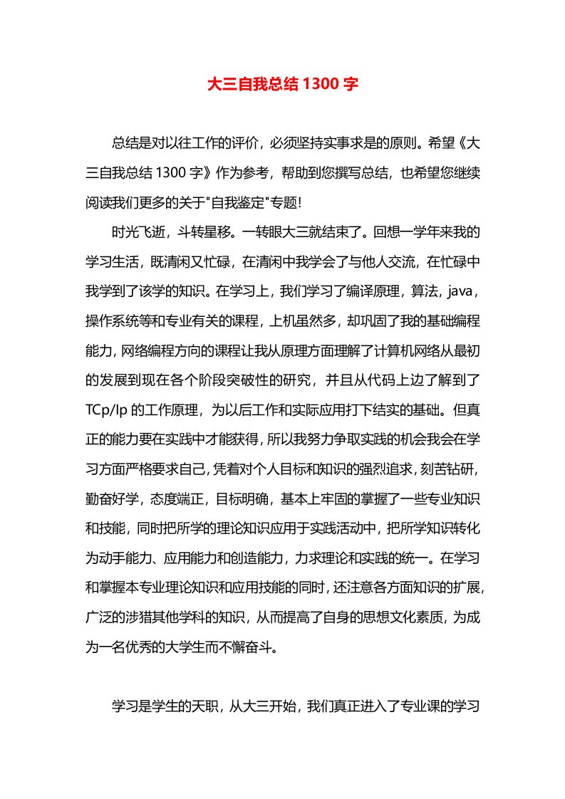 大三自我总结1300字