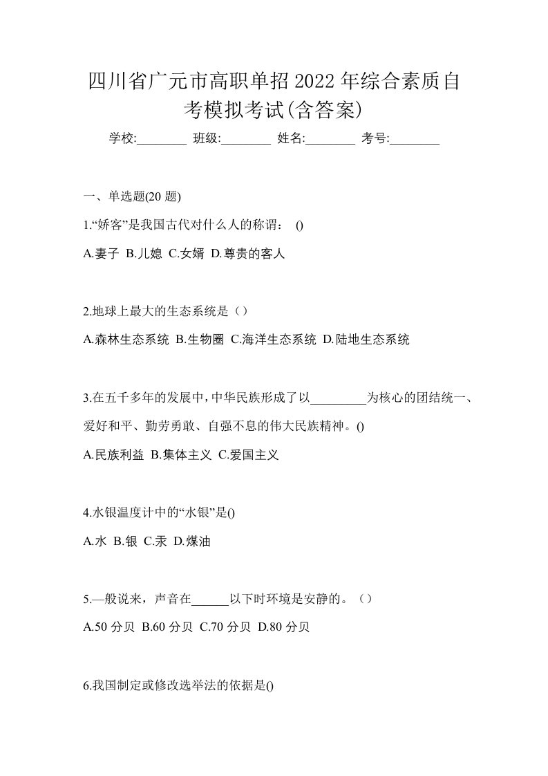 四川省广元市高职单招2022年综合素质自考模拟考试含答案