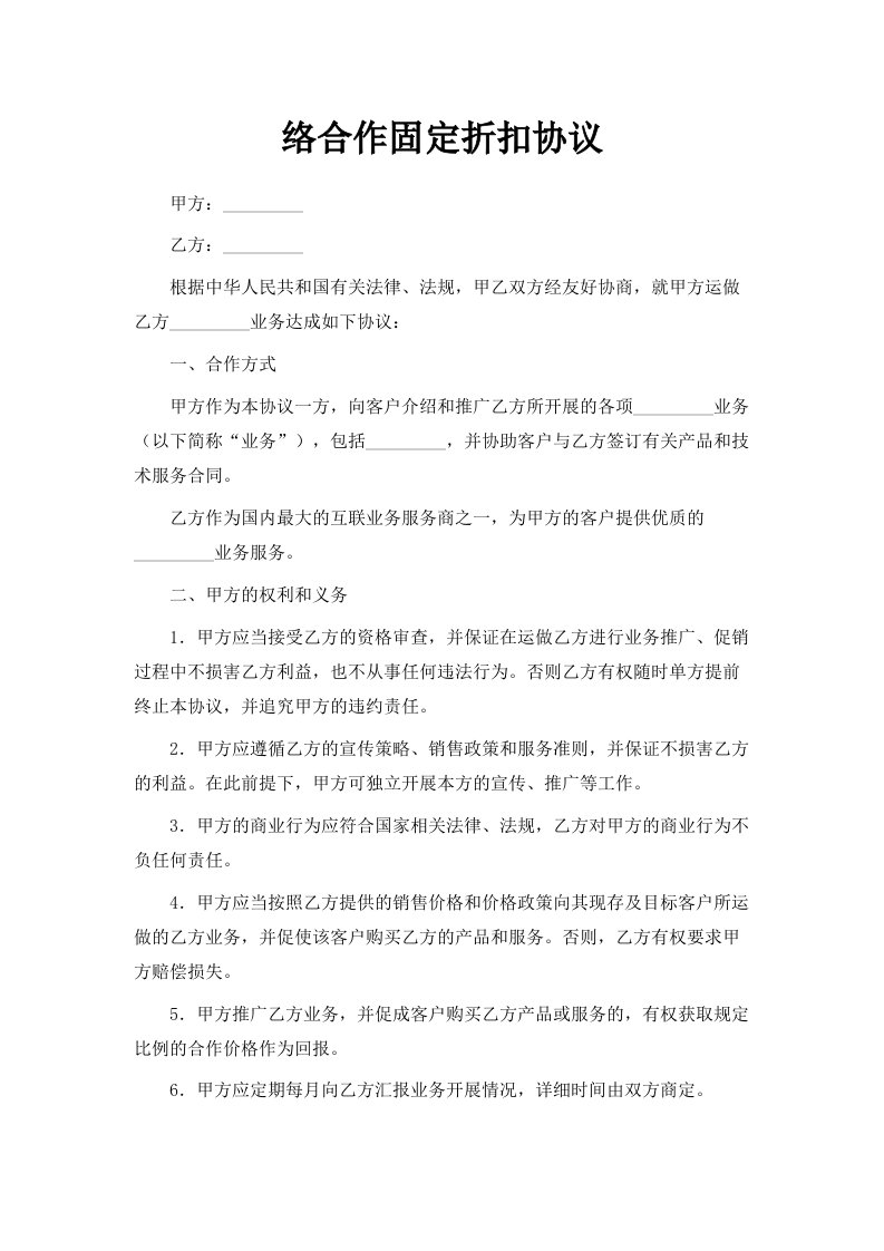 网络合作固定折扣协议