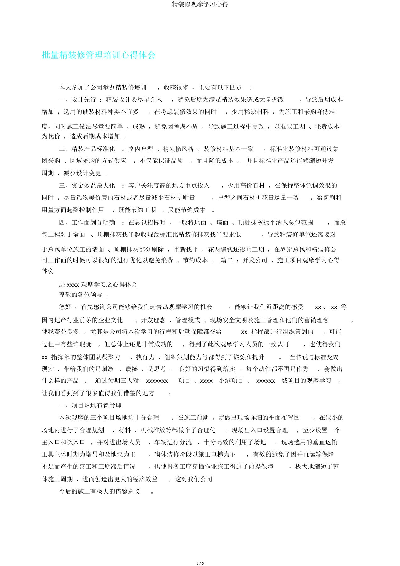 精装修观摩学习心得