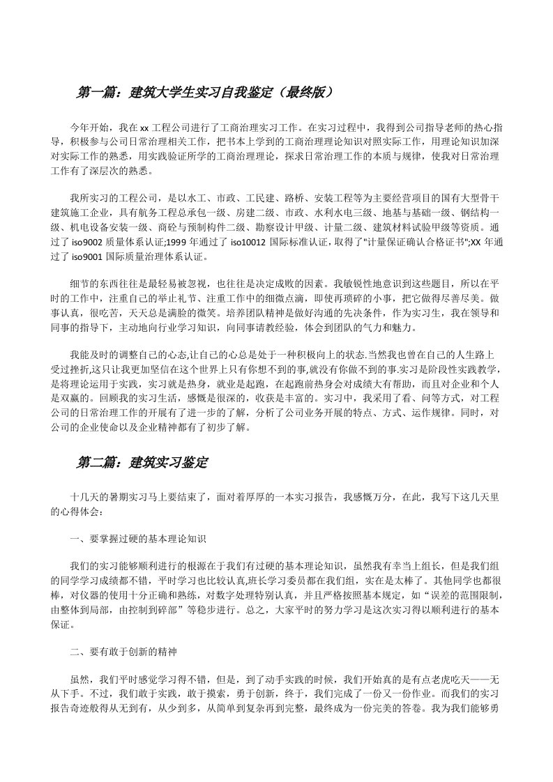 建筑大学生实习自我鉴定（最终版）[修改版]