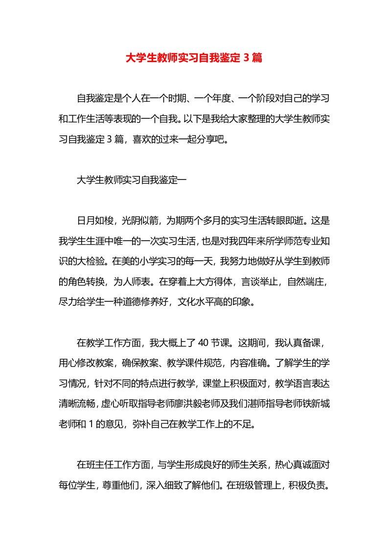 大学生教师实习自我鉴定3篇