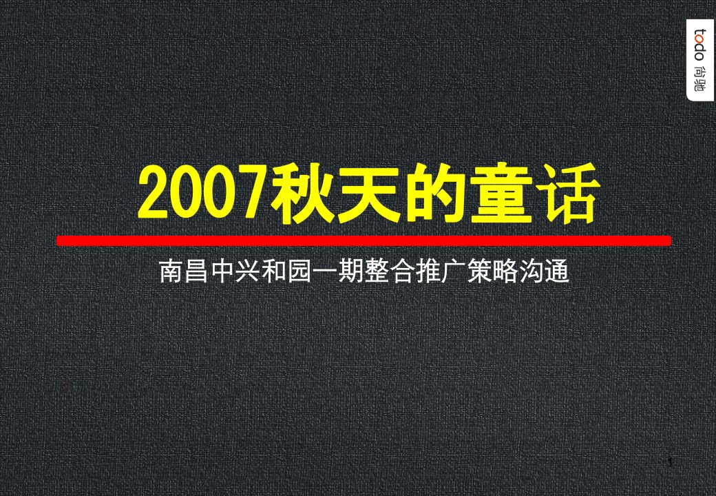 尚驰广告南昌中兴和园一期整合推广策略沟通100PPT