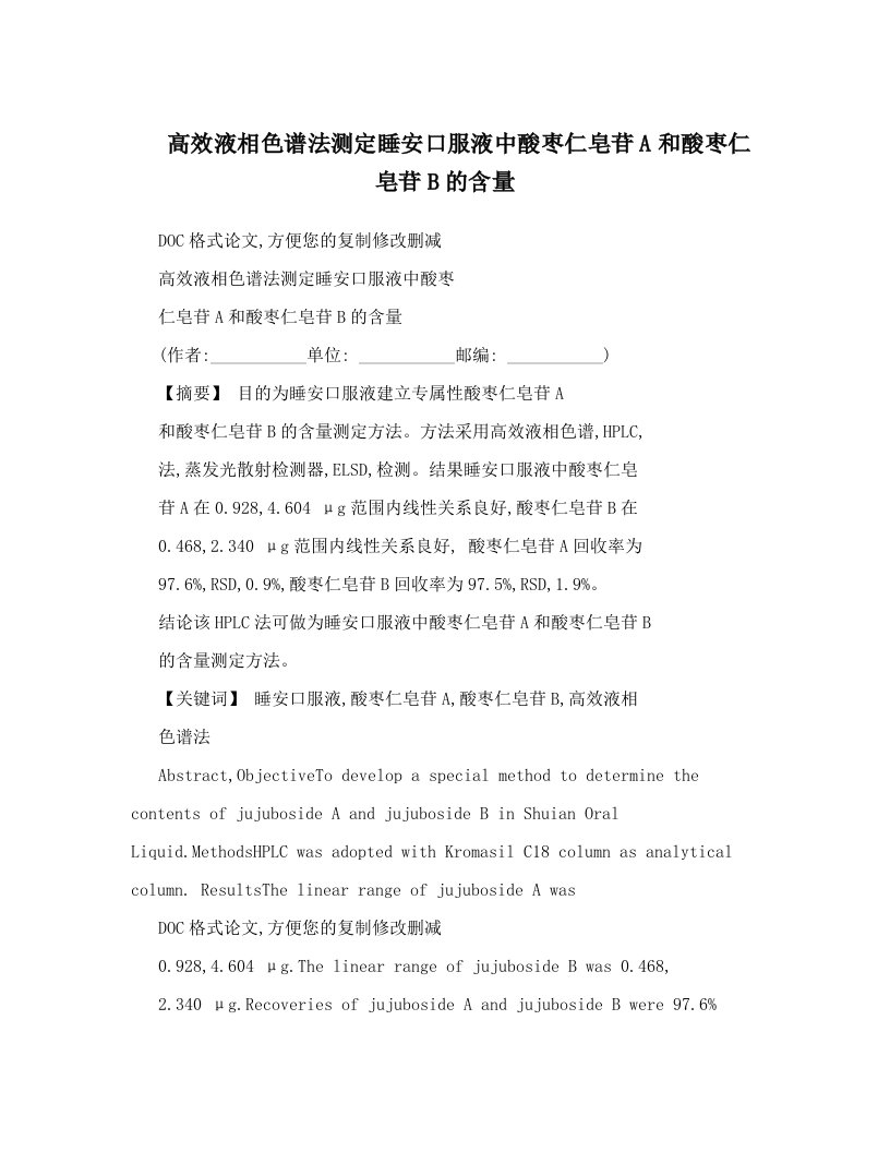 高效液相色谱法测定睡安口服液中酸枣仁皂苷A和酸枣仁皂苷B的含量